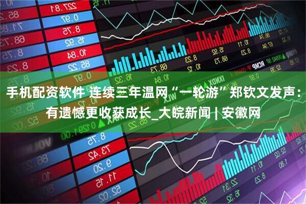 手机配资软件 连续三年温网“一轮游”郑钦文发声：有遗憾更收获成长_大皖新闻 | 安徽网